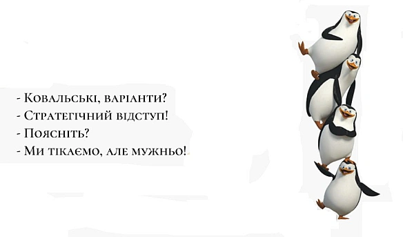 Згадався старий мем про Ковальські @costukraine - Ціна Держави на we.ua