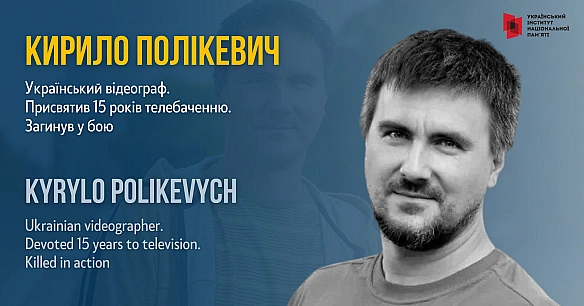 Кирило Полікевич майже ніколи не розлучався з камерою й повністю віддавав себе роботі в команді «Суспільне Дніпро». Завдяки трив... - Український інститут національної пам'яті на we.ua