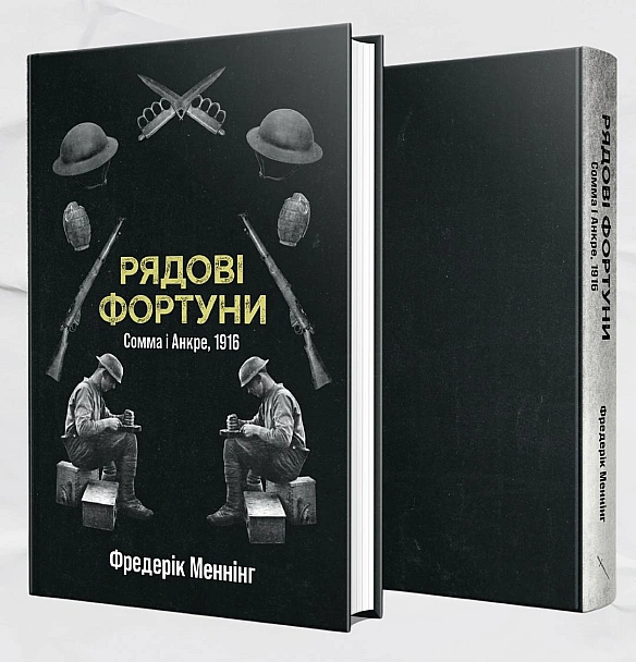 📘 Видавництво «Стилет і Стилос» відкрило передзамовлення на книгу «Рядові Фортуни» — найвідоміший роман австралійського письменн... - WAS на we.ua