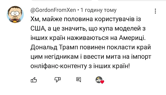 Слушне зауваження: якщо половина підписників на Onlyfans з США, то це означає, що моделі зі всього світу наживаються на Америці... - Ціна Держави на we.ua