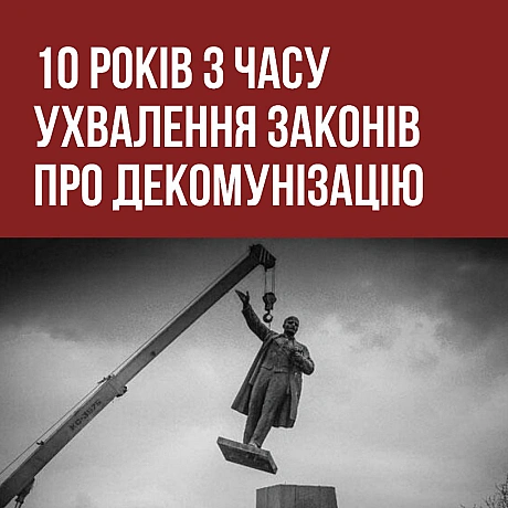 Десять років тому, 9 квітня 2015 року, Верховна Рада ухвалила пакет «декомунізаційного законодавства», започаткувавши процес очи... - Український інститут національної пам'яті на we.ua