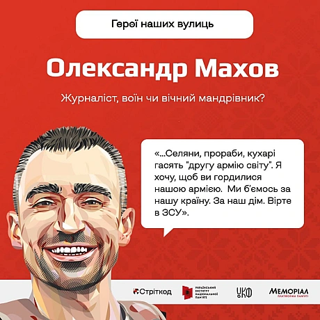 Продовжуємо поширювати історії Героїв в рамках проєкту «Герої наших вулиць» — проєкту про пам\'ять, що розповідає про імена, які... - Український інститут національної пам'яті на we.ua