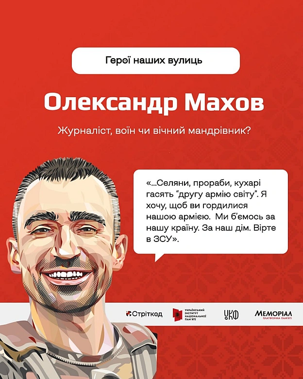 Продовжуємо поширювати історії Героїв в рамках проєкту «Герої наших вулиць» — проєкту про пам\'ять, що розповідає про імена, які... - Український інститут національної пам'яті на we.ua