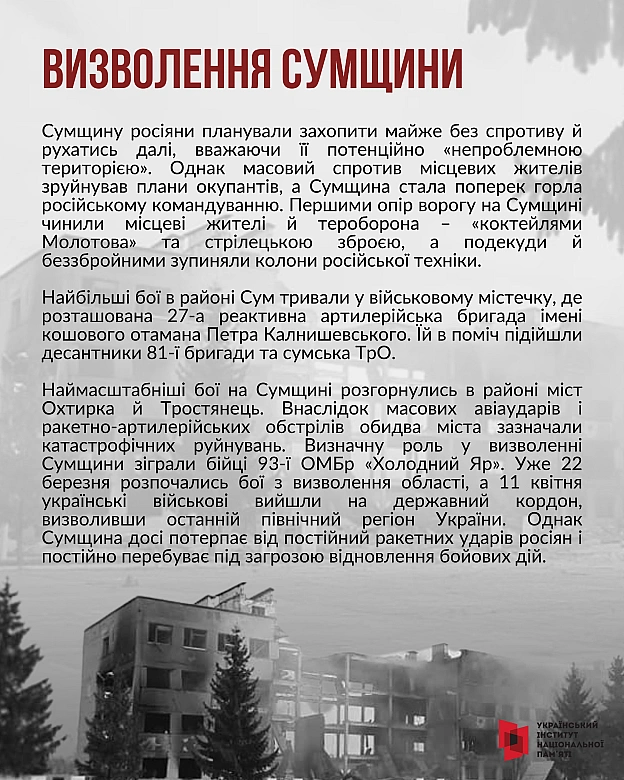 Протягом березня-квітня 2022 року Сили безпеки та оборони України провели низку військових операцій, завдяки яким було звільнено... - Український інститут національної пам'яті на we.ua