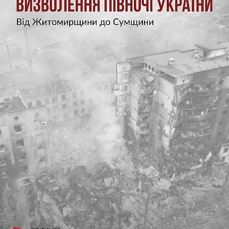 Протягом березня-квітня 2022 року Сили безпеки та оборони України провели низку військових операцій, завдяки яким було звільнено... - Український інститут національної пам'яті на we.ua