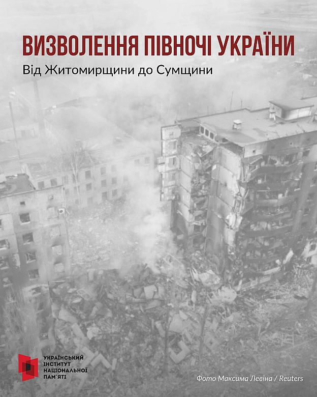 Протягом березня-квітня 2022 року Сили безпеки та оборони України провели низку військових операцій, завдяки яким було звільнено... - Український інститут національної пам'яті на we.ua