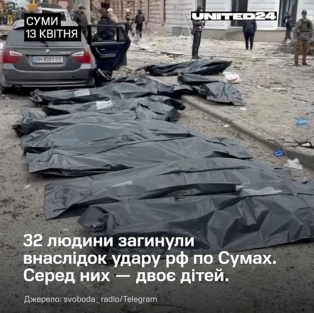 Кількість загиблих та постраждалих внаслідок удару рф по Сумах зросла. Відомо про 32 загиблих, серед них — двоє дітей. Понад 8... - UNITED24 на we.ua