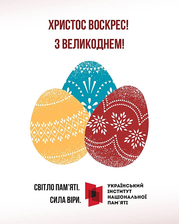 Христос Воскрес!У ці великодні дні ми згадуємо силу життя, віри й пам’яті.Навіть у темні часи світло воскресіння проростає в ... - Український інститут національної пам'яті на we.ua
