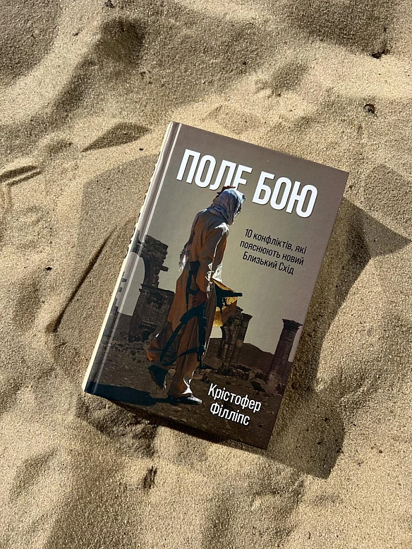 У видавництва «Стилет і Стилос» вийшла книга «Поле бою. 10 конфліктів, які пояснюють сучасний Близький Схід»!Яка передісторія ... - WAS на we.ua