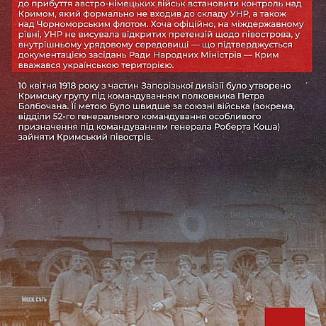 Кримський похід 1918 року став однією з ключових воєнно-політичних ініціатив Української Народної Республіки в період після укла... - Український інститут національної пам'яті на we.ua