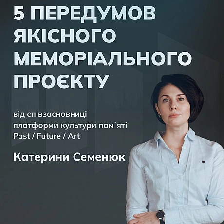 Памʼять про сучасну російсько-українську війну, яка формується в нас на очах, – одна з наскрізних тем подкасту. Це закономірно. ... - Український інститут національної пам'яті на we.ua