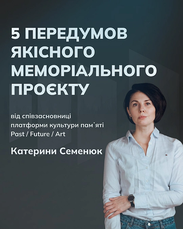 Памʼять про сучасну російсько-українську війну, яка формується в нас на очах, – одна з наскрізних тем подкасту. Це закономірно. ... - Український інститут національної пам'яті на we.ua