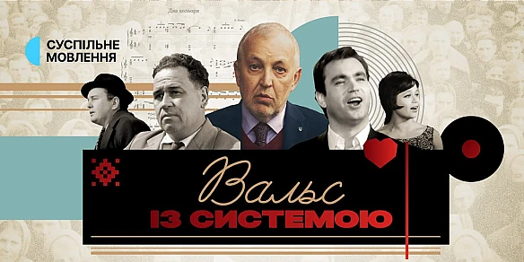 У Києві відбулася прем’єра документального фільму «Вальс із системою» — спроби переосмислити українські естрадні хіти 1950-х рок... - WAS на we.ua