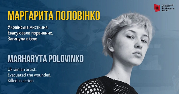 Маргариту Половінко захоплювало осмислення постіндустріального міста, місця людини в ньому й долі тих, хто його не знайшов. Але ... - Український інститут національної пам'яті на we.ua