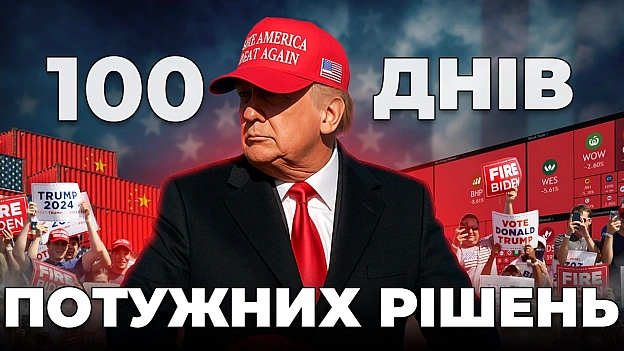 🇺🇸👐Завтра у нас вийде відео про 100 днів Трампа на посаді Президента СШАhttps://youtu.be/cd0Sv35b3qI Прем\'єра на 15:00Як з\'... - Ціна Держави на we.ua