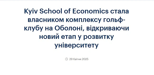 💰⛳️Київська школа економіки (KSE), американська неприбуткова організація, у співпраці з міжнародними партнерами та донорами прид... - Ціна Держави на we.ua