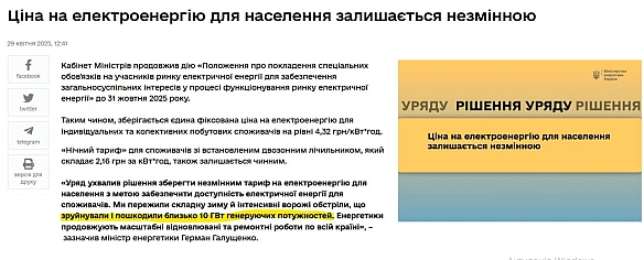 ⚡️👏Ціна на електроенергію для населення залишається незмінною - МіненергоСвято популізму продовжується. Замість того, щоб були... - Ціна Держави на we.ua