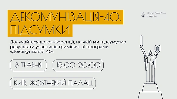 Наші друзі з Центру Айн Ренд в Україні запрошують на конференцію-підбиття підсумків тримісячної програми про декомунізаціюУже ... - Ціна Держави на we.ua