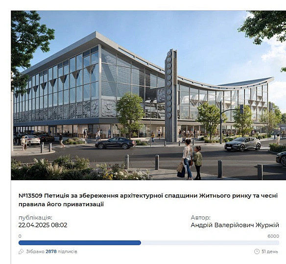 🏞Підтримайте петицію за порятунок Житнього ринкуУ центрі Подолу зникає архітектурна пам’ятка — Житній ринок. Без ремонту, без ... - Ціна Держави на we.ua