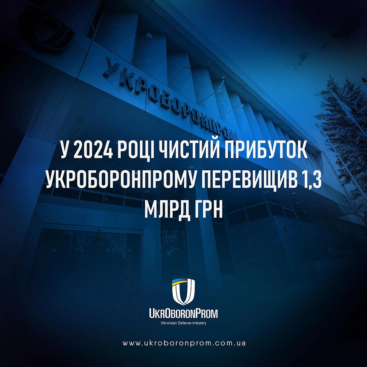 ⚡У 2024 році чистий прибуток Укроборонпрому перевищив 1,3 млрд грнТорік Акціонерне товариство «Українська оборонна промисловіс... - Ціна Держави на we.ua