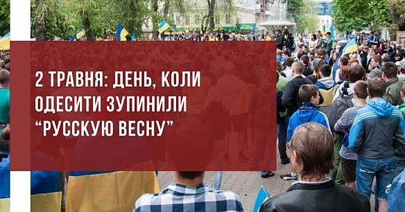 2 травня виповнюються одинадцяті роковини подій в Одесі, коли ціною людських життів було зупинено повзучий наступ «русской весни... - Український інститут національної пам'яті на we.ua