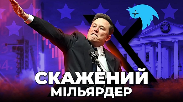 👺Маск: від ідола-інноватора до чорта ТрампаІлон Маск - один з найвідоміших людей нашого часу. Протягом багатьох років світ зах... - Ціна Держави на we.ua