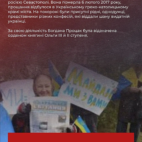 80 років тому, 5 травня 1945 року, на Тернопільщині народилася Богдана Процак – громадська діячка, яка присвятила життя розвитку... - Український інститут національної пам'яті на we.ua