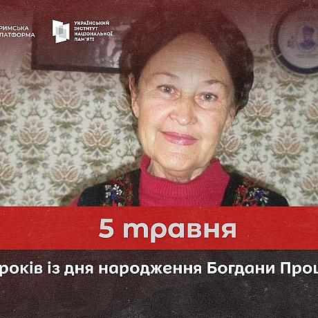 80 років тому, 5 травня 1945 року, на Тернопільщині народилася Богдана Процак – громадська діячка, яка присвятила життя розвитку... - Український інститут національної пам'яті на we.ua