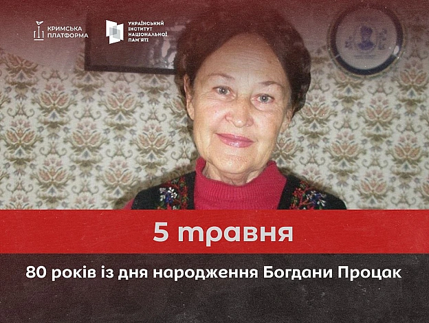 80 років тому, 5 травня 1945 року, на Тернопільщині народилася Богдана Процак – громадська діячка, яка присвятила життя розвитку... - Український інститут національної пам'яті на we.ua