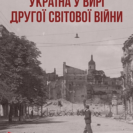 Друга світова війна – один із найбільших збройних конфліктів в історії людства. Бойовими діями було охоплено Європу й Східну Азі... - Український інститут національної пам'яті на we.ua