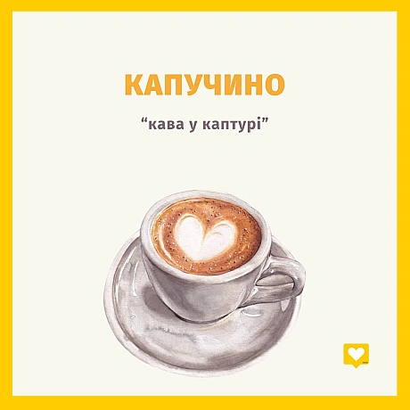 Капучино — це назва популярного напою, який зараз подають усюди. У кав’ярнях, ресторанах, на заправках, у магазинах тощо. За одн... - Давай займемось текстом on we.ua