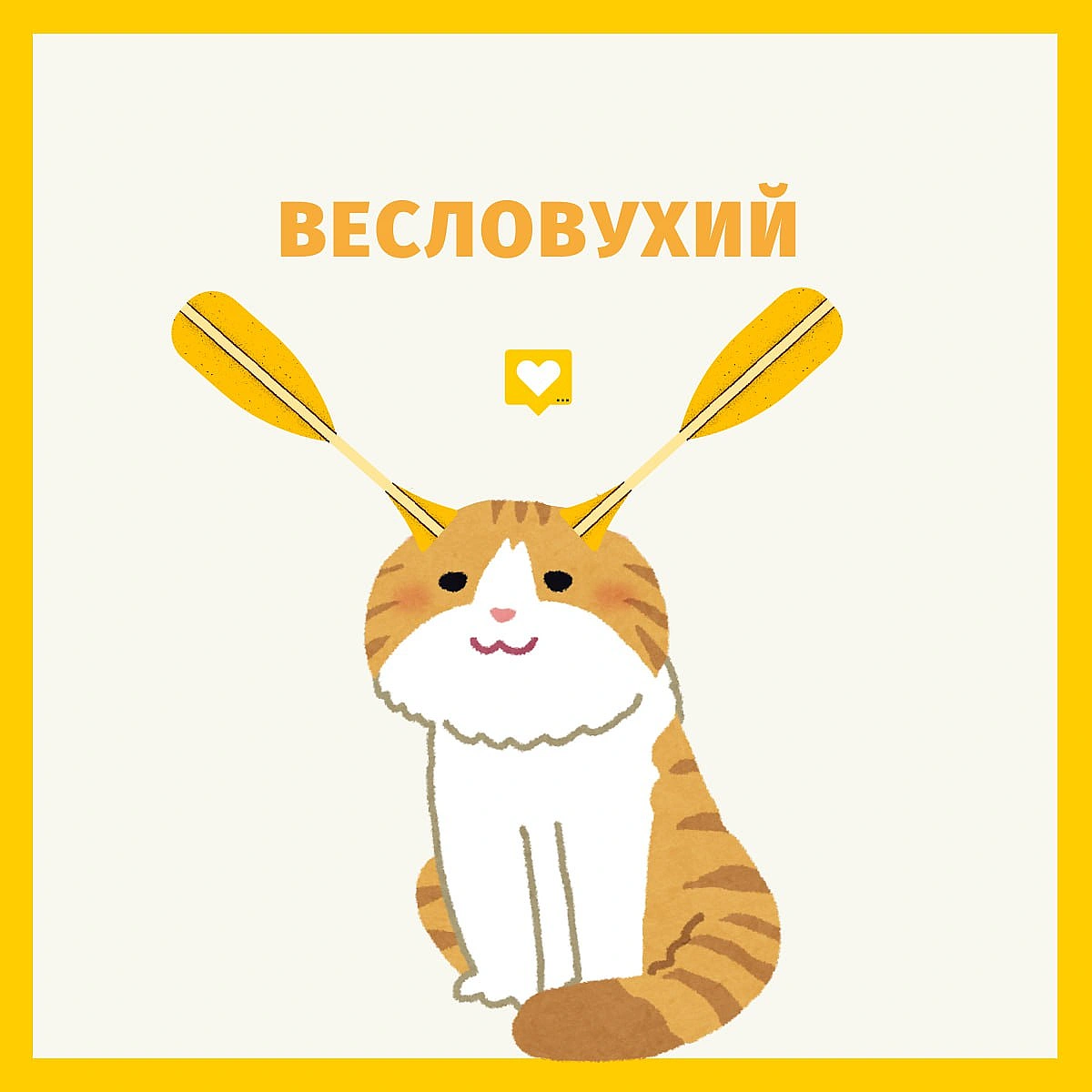 Мені хочеться про це написати великими буквами, але в інтернеті немає достатньо великих.Ви ж знаєте, що я легенько схиблена на... - Давай займемось текстом on we.ua