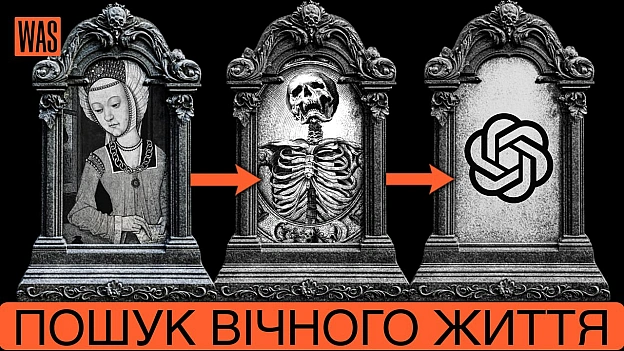 Протягом століть людство ставило перед собою питання, яке досі не має остаточної відповіді: чи можна подолати смерть? У новому в... - WAS на we.ua