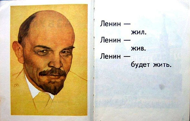 Безсмертя по-радянськи. Ленин — жил,Ленин — жив,Ленин — будет жить.За... - WAS на we.ua