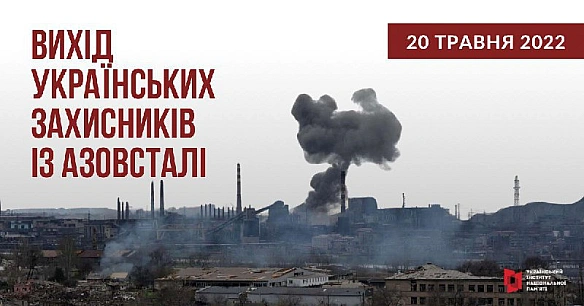 Три роки тому 16 травня почався вихід українських захисників із Азовсталі. Три роки півтори тисячі родин чекають на повернення с... - Український інститут національної пам'яті на we.ua
