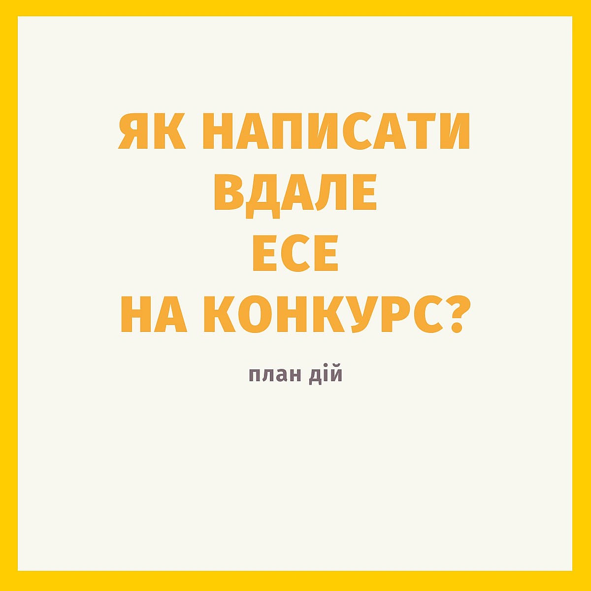 Як написати вдале есе на конкурс?План дій(один із варіантів)Субота, 17.05.2025Подумати про подію, яка змінила ваше життя.... - Давай займемось текстом on we.ua