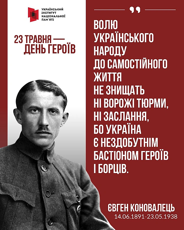 23 травня українці вже багато десятиліть відзначають День Героїв. Це неофіційна дата вшанування пам’яті тих, хто поклав життя ... - Український інститут національної пам'яті на we.ua