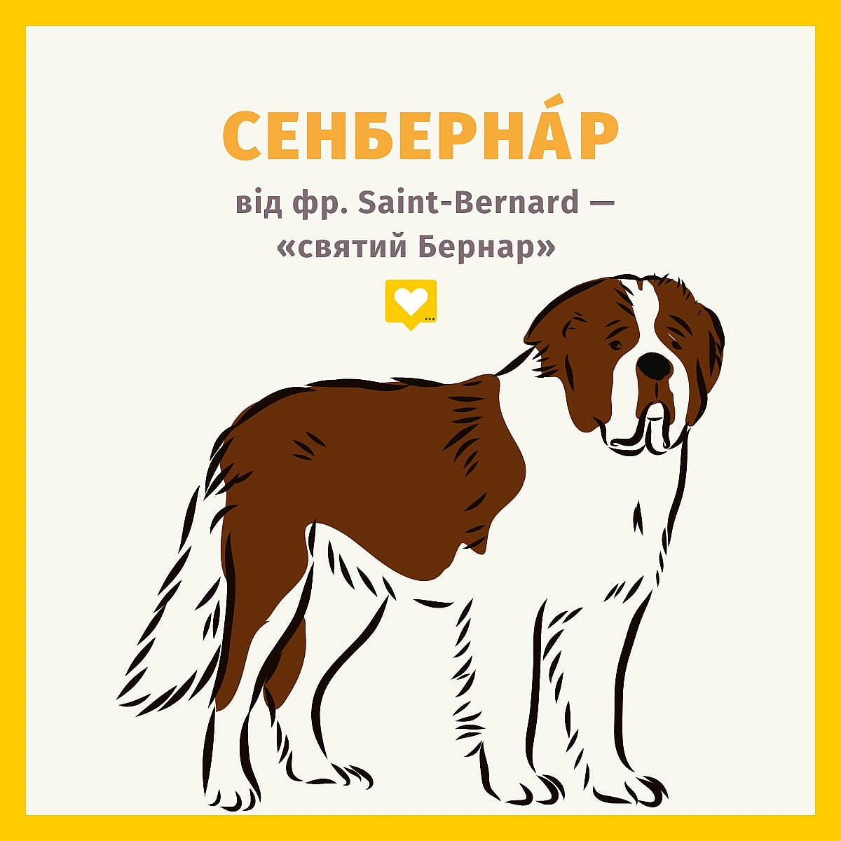 Сенбернар — назва породи собак — це запозичення з французької мови. Від Saіnt-Bernard, тобто «святий Бернар, пов’язаного з монас... - Давай займемось текстом on we.ua