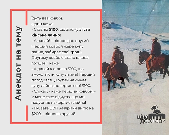 Згадався старий анекдот про те як можна підвищити ВВП @costukraine - Ціна Держави на we.ua
