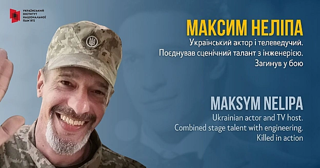 Українцям Максим Неліпа запам’ятався яскравим телеведучим з широкою посмішкою на обличчі. А для небагатьох він був ще й надійним... - Український інститут національної пам'яті на we.ua