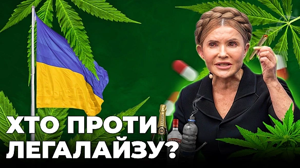 🪴Чому легалайз канабісу добре для економіки та здоров\'я Політики грають на страхах, а суспільство лишається у полоні міфів та... - Ціна Держави на we.ua
