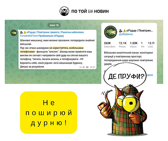 ​❗️ Не ведіться! У соцмережах масово закликають під час атаки шахедами не користуватися мобільними телефонами, а саме «функцією ... - По той бік новин на we.ua