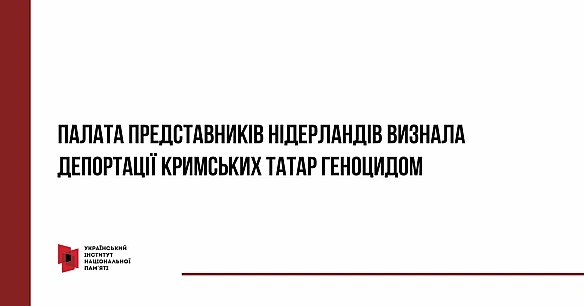 Нижня палата парламенту Королівства Нідерланди – Палата представників визнала сталінські депортації кримських татар у травні 194... - Український інститут національної пам'яті на we.ua