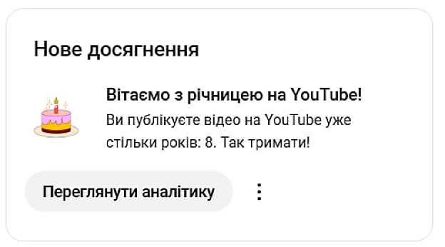 8-ма річниця \