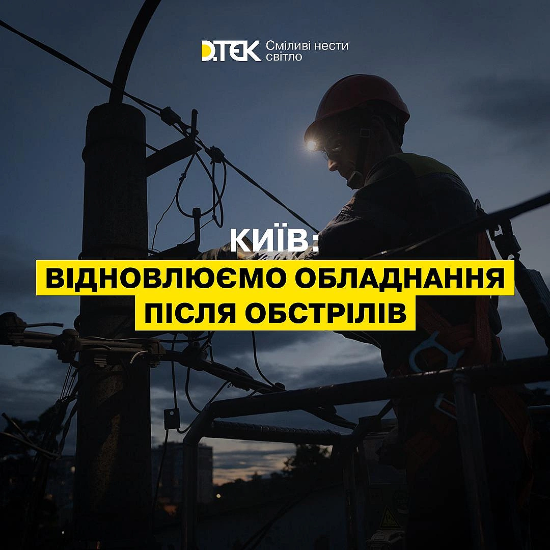 💡Київ: ворог пошкодив електричні мережіЧергова надзвичайно важка ніч для столиці. Постраждали також електричні мережі, зокрема... - ДТЕК на we.ua