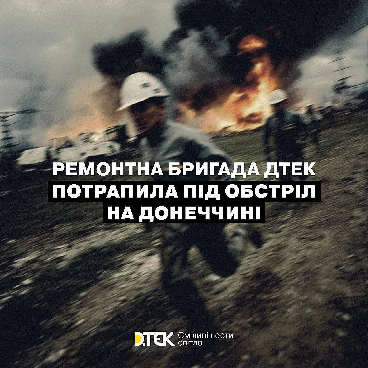 ‼️ Енергетики ДТЕК знову потрапили під обстріл в Донецькій областіЩе один важкий день для енергетиків Донеччини. Сьогодні наші... - ДТЕК на we.ua