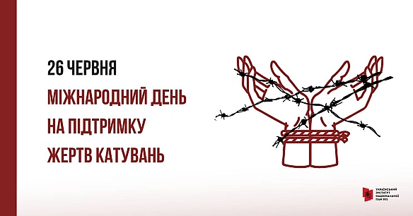 26 червня щорічно відзначається Міжнародний день на підтримку жертв катувань. Ця пам’ятна дата була запроваджена Генеральною Аса... - Український інститут національної пам'яті на we.ua