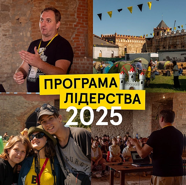 ⚡️ Запрошуємо взяти участь у Програмі Лідерства від «Українських Студентів за Свободу»• Програма Лідерства — це головний осві... - Ціна Держави на we.ua