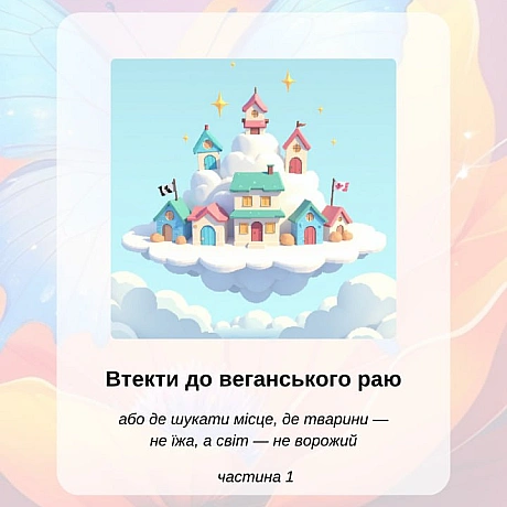 🚀 Веганка: наука та інновації на we.ua