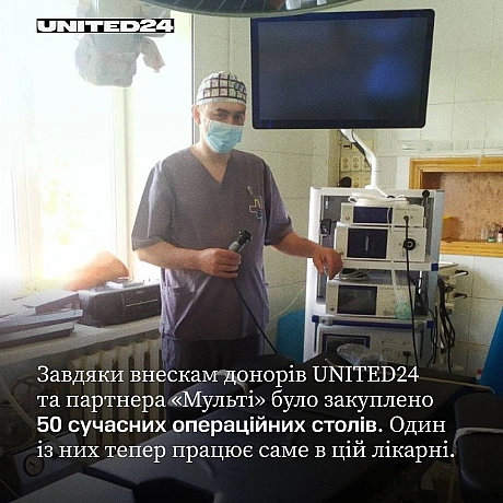 Завдяки нашим донорам, які підтримують медичний напрямок, а також партнеру «Мульті», вдалося закупити 50 сучасних операційних ст... - UNITED24 на we.ua